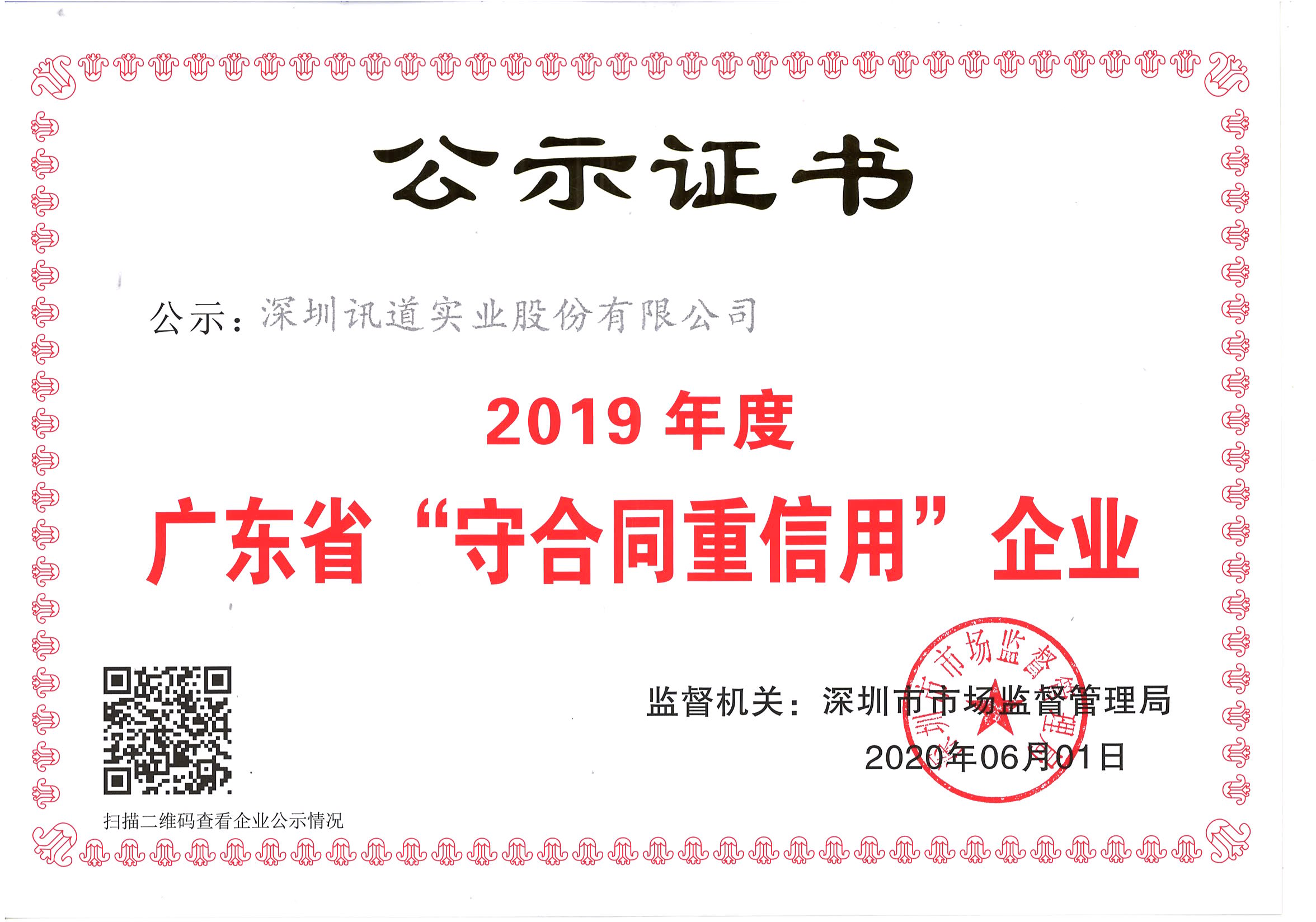 訊道4年蟬聯“廣東省守合同重信用企業”榮譽