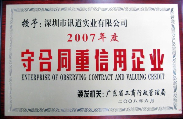 熱烈祝賀訊道實(shí)業(yè)榮獲“2007年度守合同重信用企業(yè)”榮譽(yù)稱號(hào)