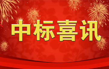 中標喜訊|喜報頻傳?再創佳績 訊道股份又中標啦