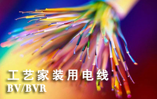 BV還是BVR？AXD訊道股份簡述家裝電線到底該怎么選？